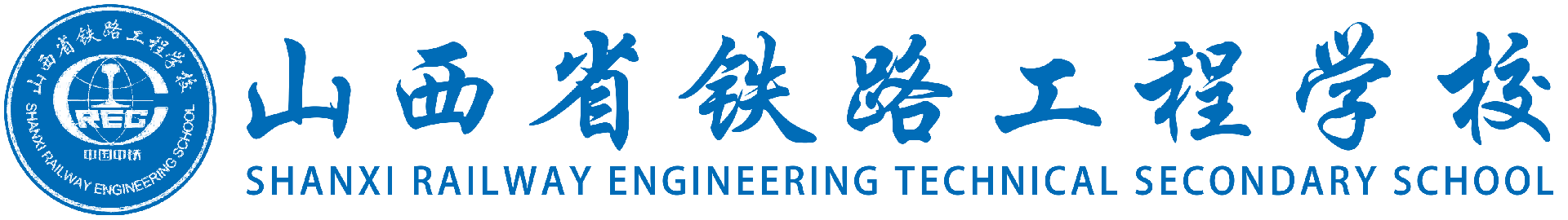 山西省铁路学校logo