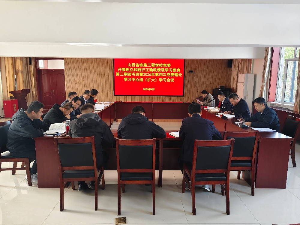 学校党委召开树立和践行正确政绩观学习教育第三期读书班暨2026年第四次党委理论学习中心组（扩大）学习会议