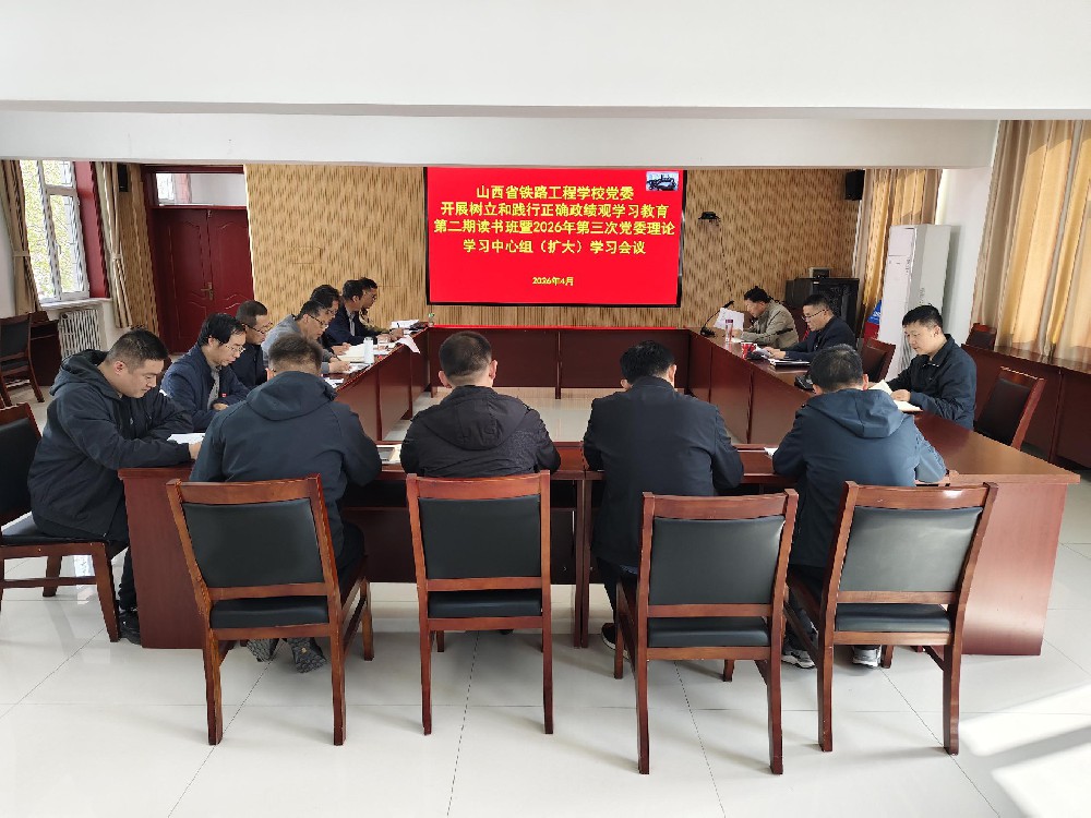 学校党委召开树立和践行正确政绩观学习教育第二期读书班暨2026年第三次党委理论学习中心组（扩大）学习会议